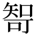 𰦘