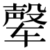 𰺘