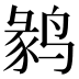 𱊘