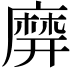 𪎙
