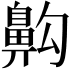 𪖙