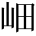 𡶚