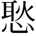 𢞚