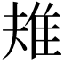 𨾚