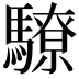 𩦚