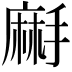 𪎚