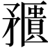 𥎛