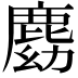 𪊛
