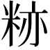 𬖛