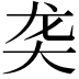 𬺛