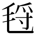 𰚛
