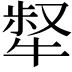 𤚜