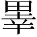 𤲜