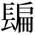 𨲜