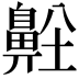 𪖜