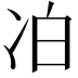 𪞜