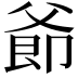𪺜