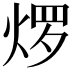 𬊜
