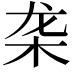 𬺜