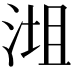 𣶝