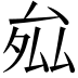 𭆝