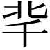 𠦞