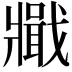 𤖞