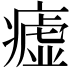 𤺞