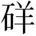 𥒞