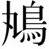 𩾞