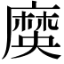 𪎞
