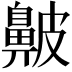𪖞