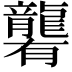 𪚞