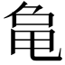 𬺞