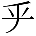 𠂟