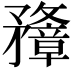𥎟