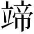 𥪟