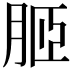 𦚟