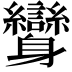 𨊟