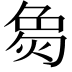 𬊟