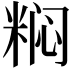 𬖟