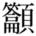 𱂟