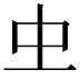 𠀐