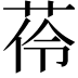 𦰐
