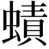 𧐐