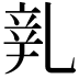 𨐐