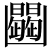 𠚠