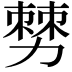𠢠