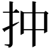 𢪠