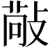 𢾠